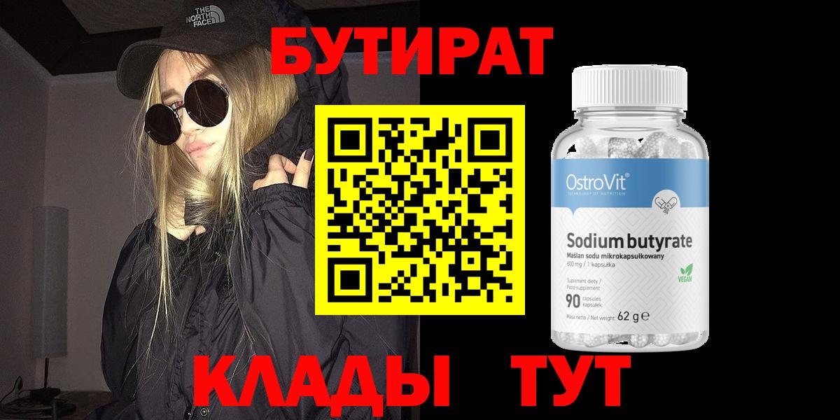 БУТИРАТ  Бутират Butirat  Вход с VPN  Кувандык 